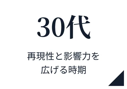 30代