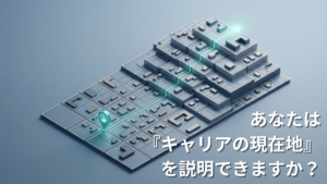 一回読めば役立つ！不動産キャリアアップ全体図【第3回】キャリアの現在地を知る（最終総括）